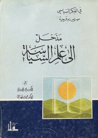 مدخل إلى علم السياسة